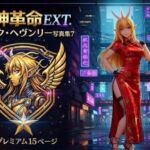 超神革命EXT. ミロク・ヘヴンリー写真集7(幻走結社カミアミ) [d_762937]
