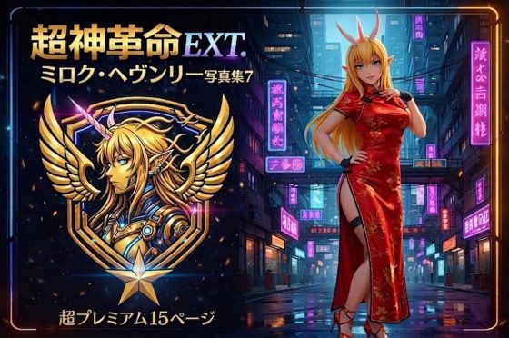 超神革命EXT. ミロク・ヘヴンリー写真集7(幻走結社カミアミ) [d_762937]