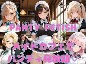 PANTY FETISH メイドカフェでパンティ見放題（はーと）(まりあ堂) [d_762956]