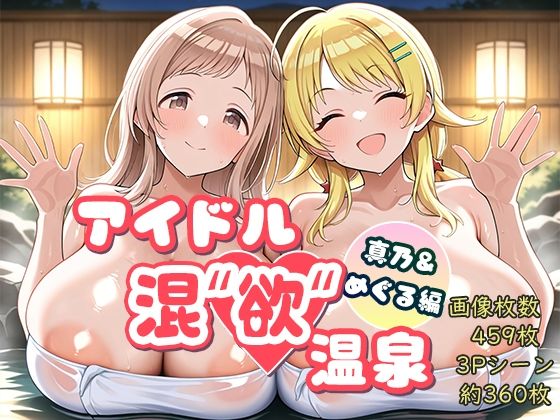 アイドル混’欲’温泉 真乃＆めぐる編(AID_oll) [d_762961]