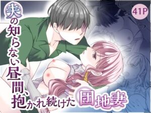 夫の知らない昼間、抱かれ続けた団地妻(noa) [d_762977]
