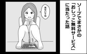 ソープでまさかの「おしっこ無料サービス」に当たった話(mangakakuzo) [d_762981]