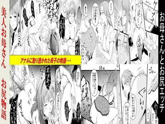 お母さんとお尻エッチ、美人お母さんお尻物語 2作品セット全78P(年上熟女の魅力) [d_763010]