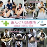 まんぐり診療所の診察風景 制服コス311枚(リアルでおバカな羞恥シチュエーション製作所) [d_763011]
