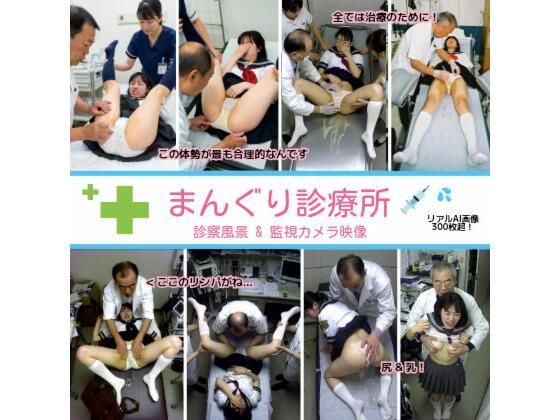 まんぐり診療所の診察風景 制服コス311枚(リアルでおバカな羞恥シチュエーション製作所) [d_763011]