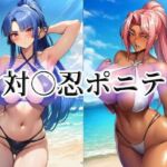 対○忍ポニテ(momZUMA) [d_763012]
