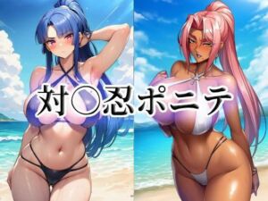 対○忍ポニテ(momZUMA) [d_763012]
