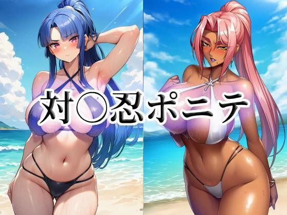 対○忍ポニテ(momZUMA) [d_763012]