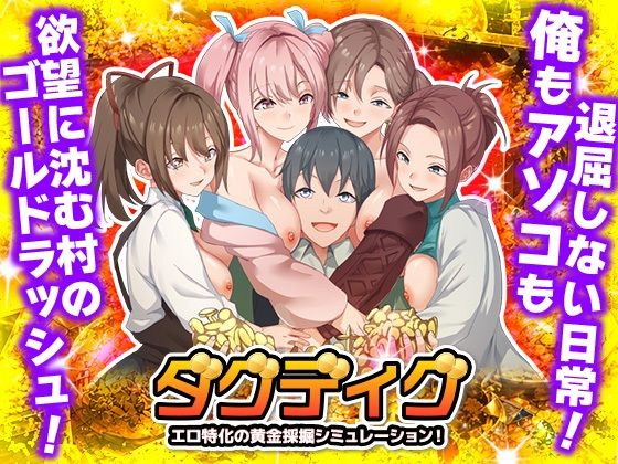 ダグディグ  エロ特化の黄金採掘シミュレーション！(Are！) [d_763014]
