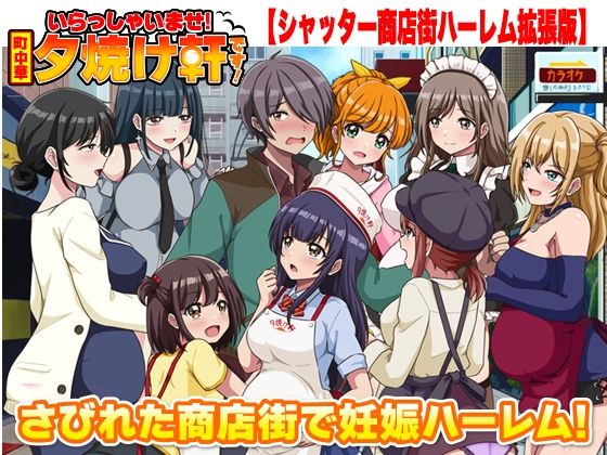 いらっしゃいませ！夕焼け軒です！ 【シャッター商店街ハーレム拡張版】(リボン) [d_763025]