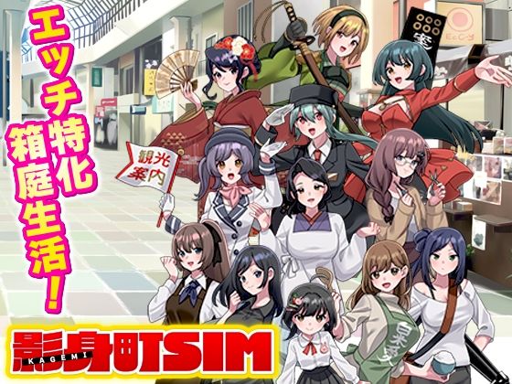 影身町SIM  箱庭エロエロ生活シミュレーション(VITAKAISER) [d_763049]