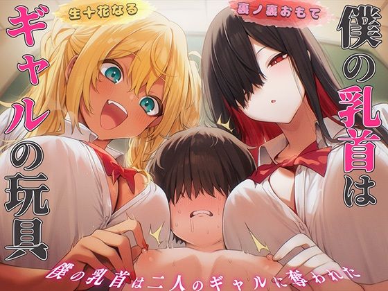 【乳首マゾ専用】僕の乳首はギャルの玩具〜ねぇ…君さっきチクニーしてたよね？〜【メス堕ち・乳首射精・乳首開発】(チクシャッ!) [d_763062]