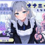 オナニーしながら帰宅待ち♪ エッチで寂しがりなメイドさんのおちんちん癒しメニュー(雪あめ屋) [d_763070]