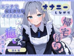 オナニーしながら帰宅待ち♪ エッチで寂しがりなメイドさんのおちんちん癒しメニュー(雪あめ屋) [d_763070]