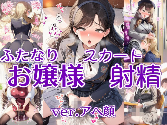 ふたなりお嬢様スカート射精 ver.アヘ顔(リオ＠制服少女) [d_763084]