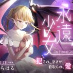 永遠少女 〜犯●れ、孕ませ、看取られ、愛され〜 人生最後のセックスで看取られながら逝き果てる(しっぽとしましま) [d_763085]
