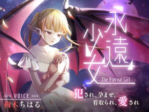 永遠少女 〜犯●れ、孕ませ、看取られ、愛され〜 人生最後のセックスで看取られながら逝き果てる(しっぽとしましま) [d_763085]