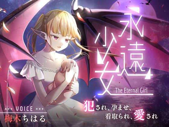 永遠少女 〜犯●れ、孕ませ、看取られ、愛され〜 人生最後のセックスで看取られながら逝き果てる(しっぽとしましま) [d_763085]
