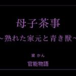 母子茶事 〜熟れた家元と青き獣〜(官能物語) [d_763094]