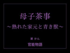 母子茶事 〜熟れた家元と青き獣〜(官能物語) [d_763094]