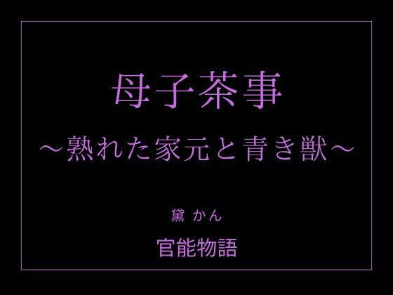 母子茶事 〜熟れた家元と青き獣〜(官能物語) [d_763094]
