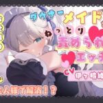 ダウナーメイドさんに、ねっとり責められエッチ♪ お仕事のストレスをどMなご主人様で解消！？(雪あめ屋) [d_763106]