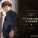 侯爵家の影の支配者は熟女が大好き(えちちどっとこむ) [d_763112]