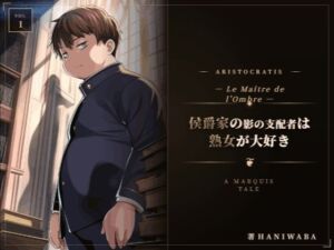 侯爵家の影の支配者は熟女が大好き(えちちどっとこむ) [d_763112]