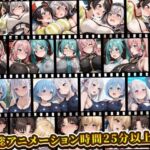えっちアニメーション集おまとめセット9！(RiMuYu) [d_763114]