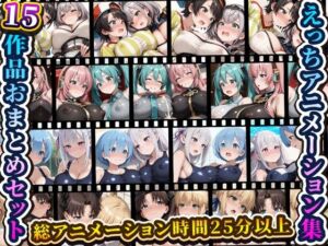えっちアニメーション集おまとめセット9！(RiMuYu) [d_763114]