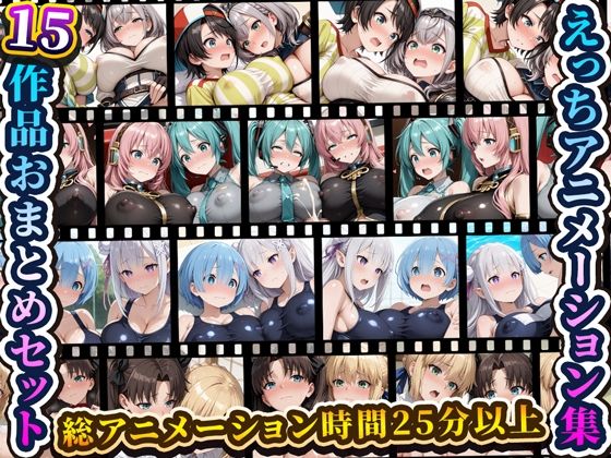 えっちアニメーション集おまとめセット9！(RiMuYu) [d_763114]