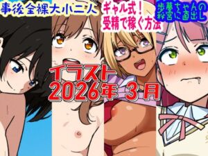 2026年3月のイラスト【事後全裸大小二人/ギャル式！受精で稼ぐ方法/歩夢ちゃんの秘宮に直出し！】(デジタルハンバーグ) [d_763134]