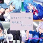 恋するモンスター娘、現代社会に生きてます！(異世界ドット狐夢) [d_763135]