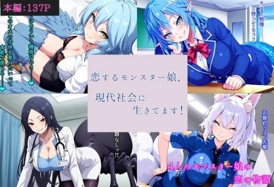 恋するモンスター娘、現代社会に生きてます！(異世界ドット狐夢) [d_763135]
