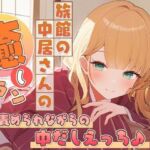 旅館の中居さんの癒しプラン〜乳首責められながらの中だしえっち♪〜(雪あめ屋) [d_763137]