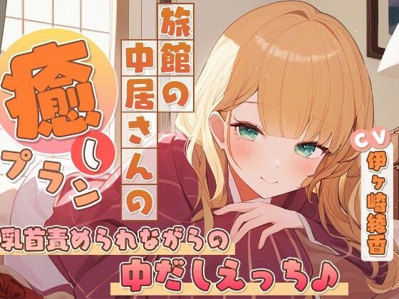 旅館の中居さんの癒しプラン〜乳首責められながらの中だしえっち♪〜(雪あめ屋) [d_763137]
