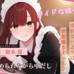 メイドな彼女、隣の部屋にばれないように密着囁きえっち♪ 〜じゅるじゅるお耳を舐められながら中だし〜(雪あめ屋) [d_763140]