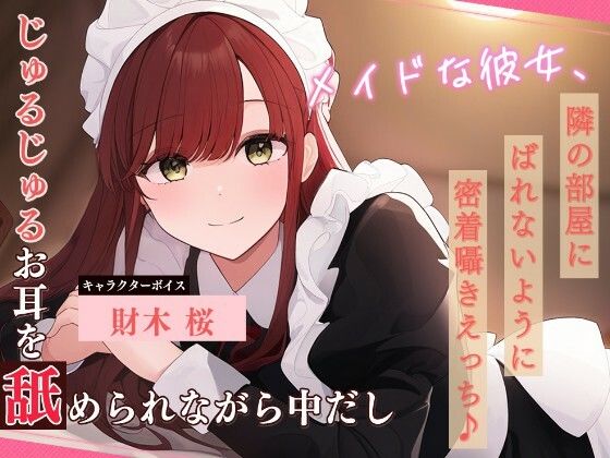 メイドな彼女、隣の部屋にばれないように密着囁きえっち♪ 〜じゅるじゅるお耳を舐められながら中だし〜(雪あめ屋) [d_763140]