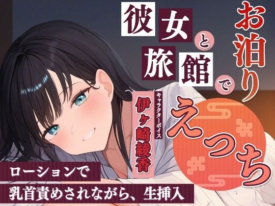 彼女と旅館でお泊りエッチ〜ローションで乳首責めされながら、生挿入〜(雪あめ屋) [d_763147]