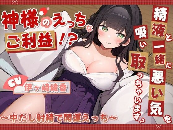 神様のえっちなご利益！？精液と一緒に悪い気を吸い取っちゃいます♪ 〜中だし射精で開運えっち〜(雪あめ屋) [d_763159]