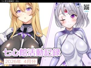 七心館活動記録40【2026年4月分】(七心館) [d_763165]