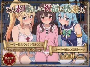 この素晴らしい祝福に感謝を！(Xion) [d_763166]