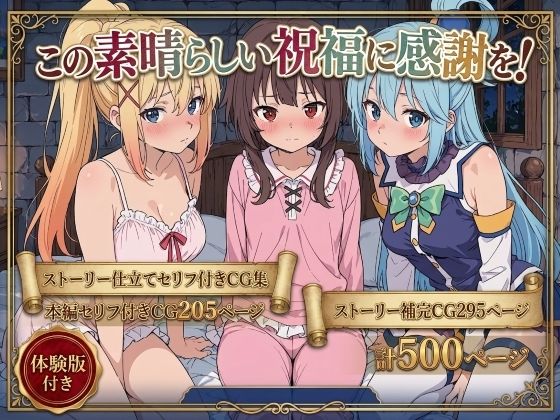 この素晴らしい祝福に感謝を！(Xion) [d_763166]