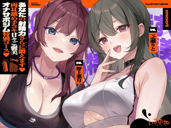 【両耳舐めささやき特化】 あなたの射精力さらに鍛えます♪ 両耳舐め手コキ甘々ご褒美オナサポジム 特別コース(いちのや) [d_763183]