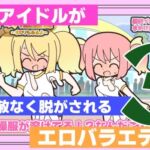 新人アイドルが容赦なく脱がされるエロバラエティ3(Rろう) [d_763198]