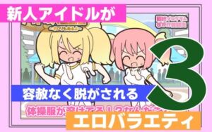新人アイドルが容赦なく脱がされるエロバラエティ3(Rろう) [d_763198]