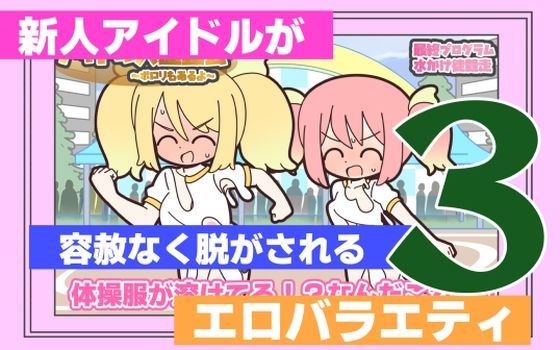 新人アイドルが容赦なく脱がされるエロバラエティ3(Rろう) [d_763198]