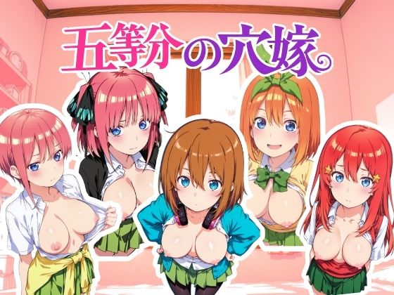 五等分の穴嫁 動画版(NAI本舗) [d_763201]