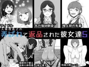 人体改造されて返品された彼女達5(うなぎカメ屋) [d_763227]