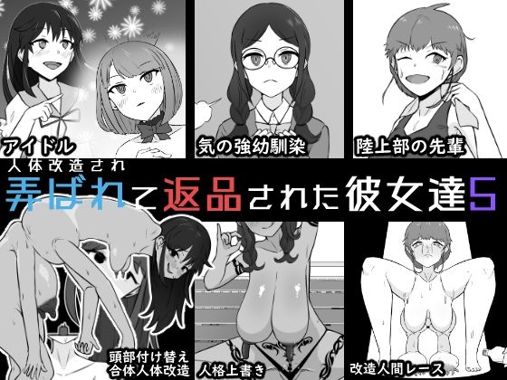 人体改造されて返品された彼女達5(うなぎカメ屋) [d_763227]
